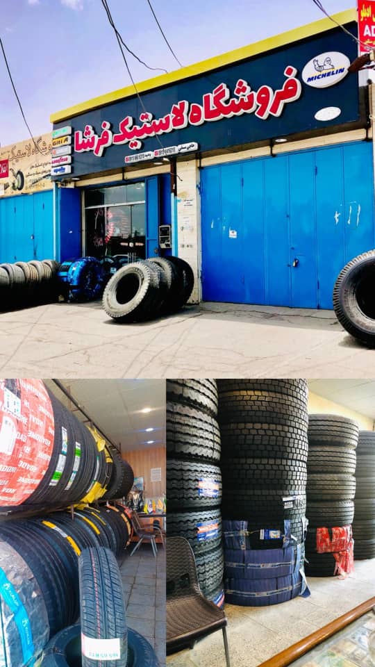 لاستیک فروشی سبک و سنگین فرشا در زاهدان